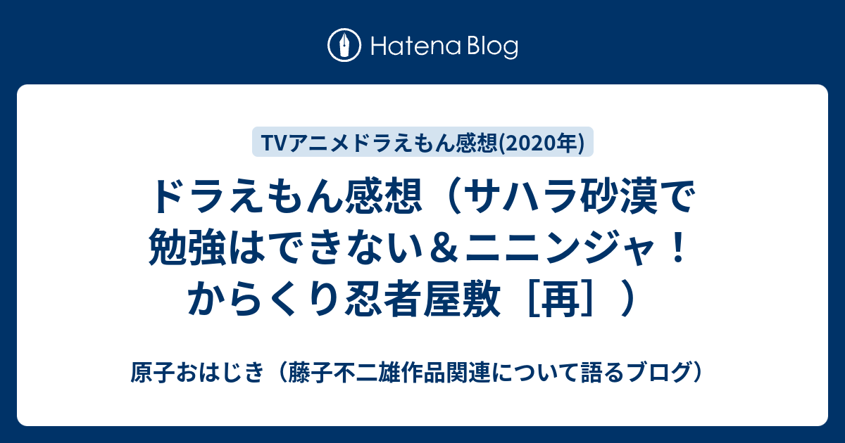 ドラえもん感想 サハラ砂漠で勉強はできない ニニンジャ からくり忍者屋敷 再 原子おはじき 藤子不二雄作品関連について語るブログ