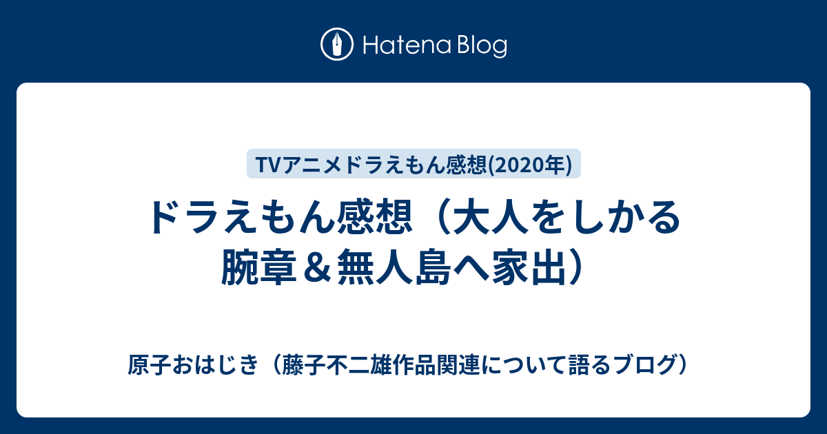 ドラえもん感想 大人をしかる腕章 無人島へ家出 原子おはじき 藤子不二雄作品関連について語るブログ