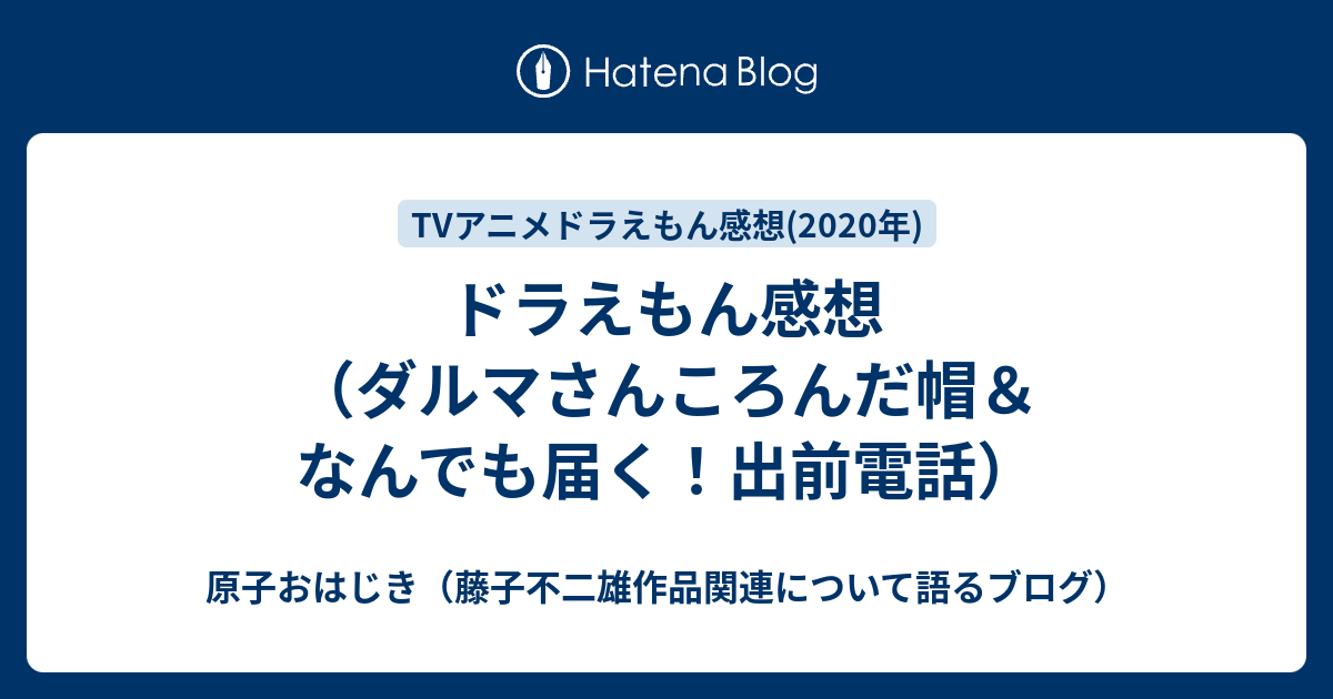 ドラえもん感想 ダルマさんころんだ帽 なんでも届く 出前電話 原子おはじき 藤子不二雄作品関連について語るブログ