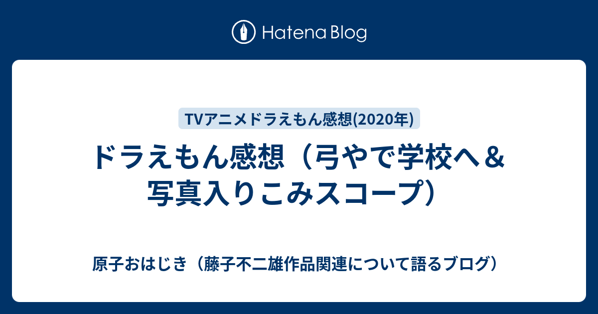 ドラえもん感想 弓やで学校へ 写真入りこみスコープ 原子おはじき 藤子不二雄作品関連について語るブログ