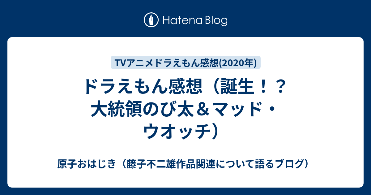 ドラえもん感想 誕生 大統領のび太 マッド ウオッチ 原子おはじき 藤子不二雄作品関連について語るブログ