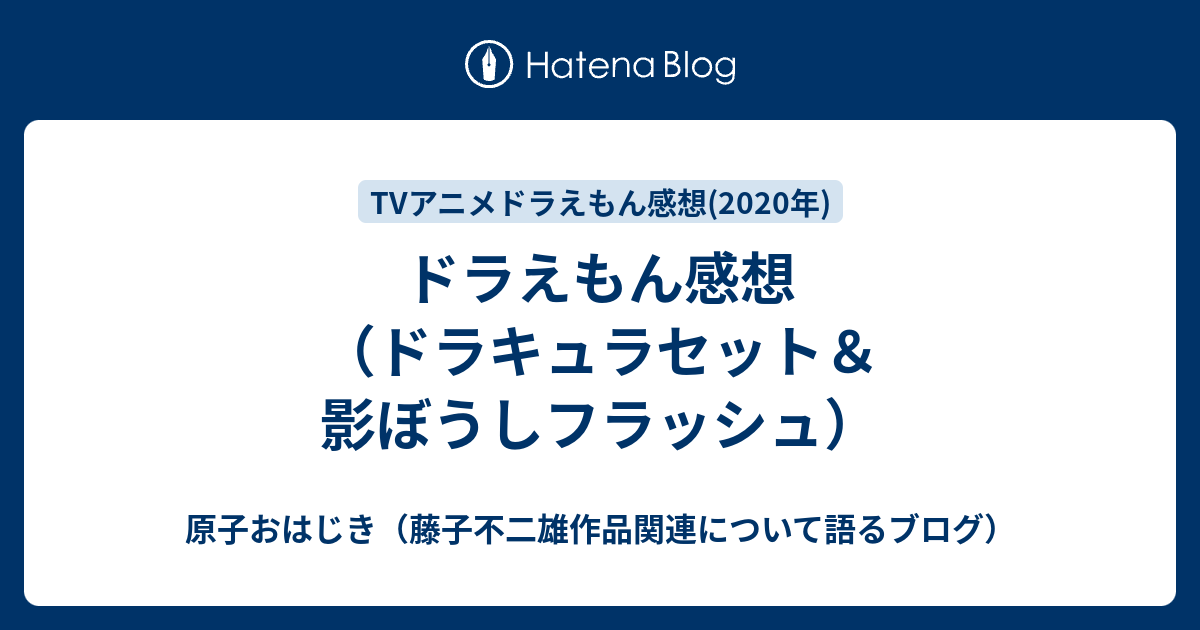 ドラえもん感想 ドラキュラセット 影ぼうしフラッシュ 原子おはじき 藤子不二雄作品関連について語るブログ