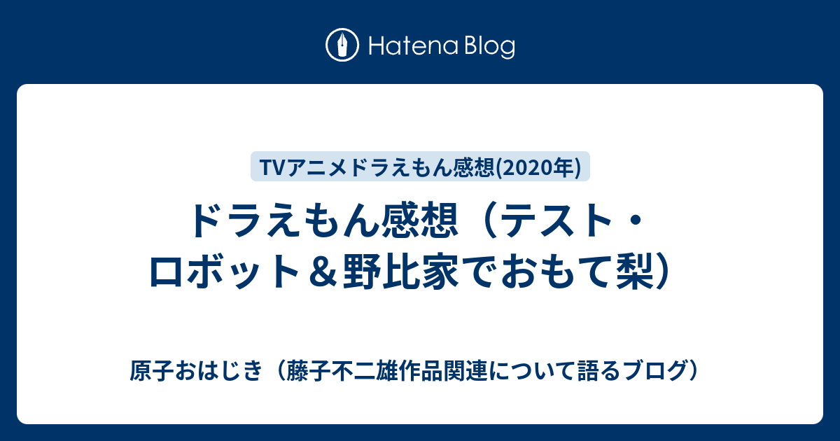 ドラえもん感想 テスト ロボット 野比家でおもて梨 原子おはじき 藤子不二雄作品関連について語るブログ