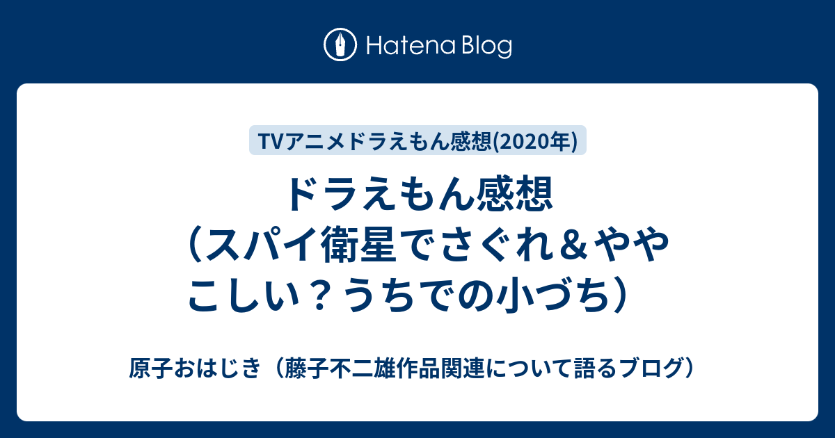 ドラえもん感想 スパイ衛星でさぐれ ややこしい うちでの小づち 原子おはじき 藤子不二雄作品関連について語るブログ