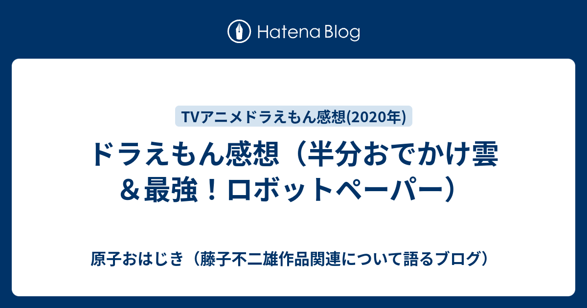 ドラえもん感想 半分おでかけ雲 最強 ロボットペーパー 原子おはじき 藤子不二雄作品関連について語るブログ