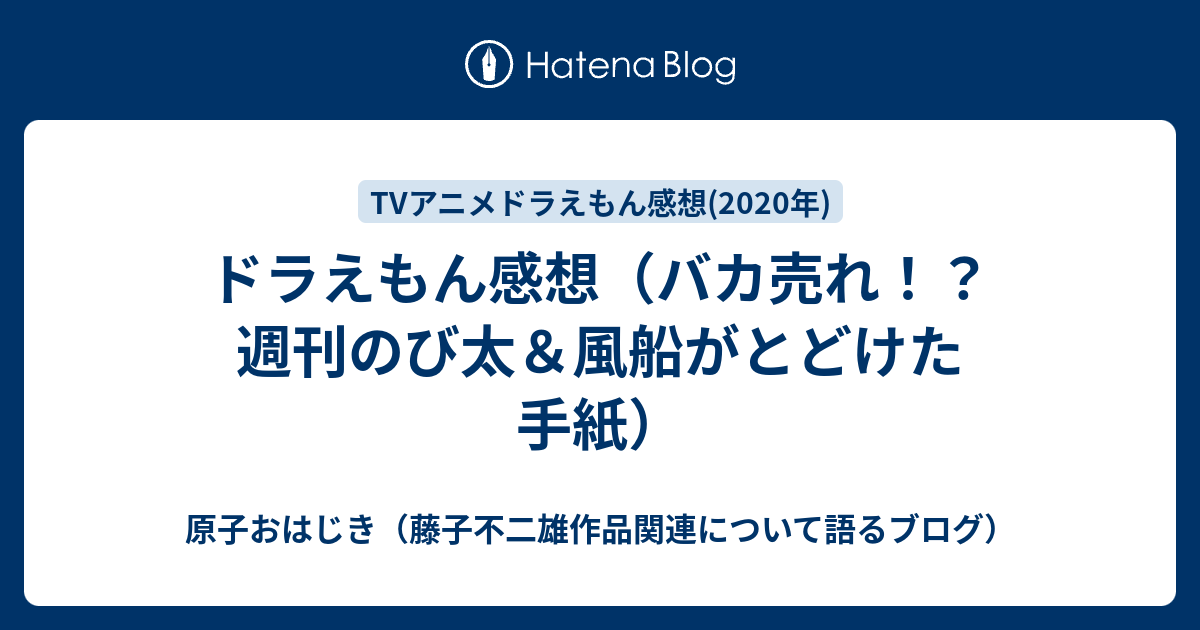 ドラえもん感想 バカ売れ 週刊のび太 風船がとどけた手紙 原子おはじき 藤子不二雄作品関連について語るブログ