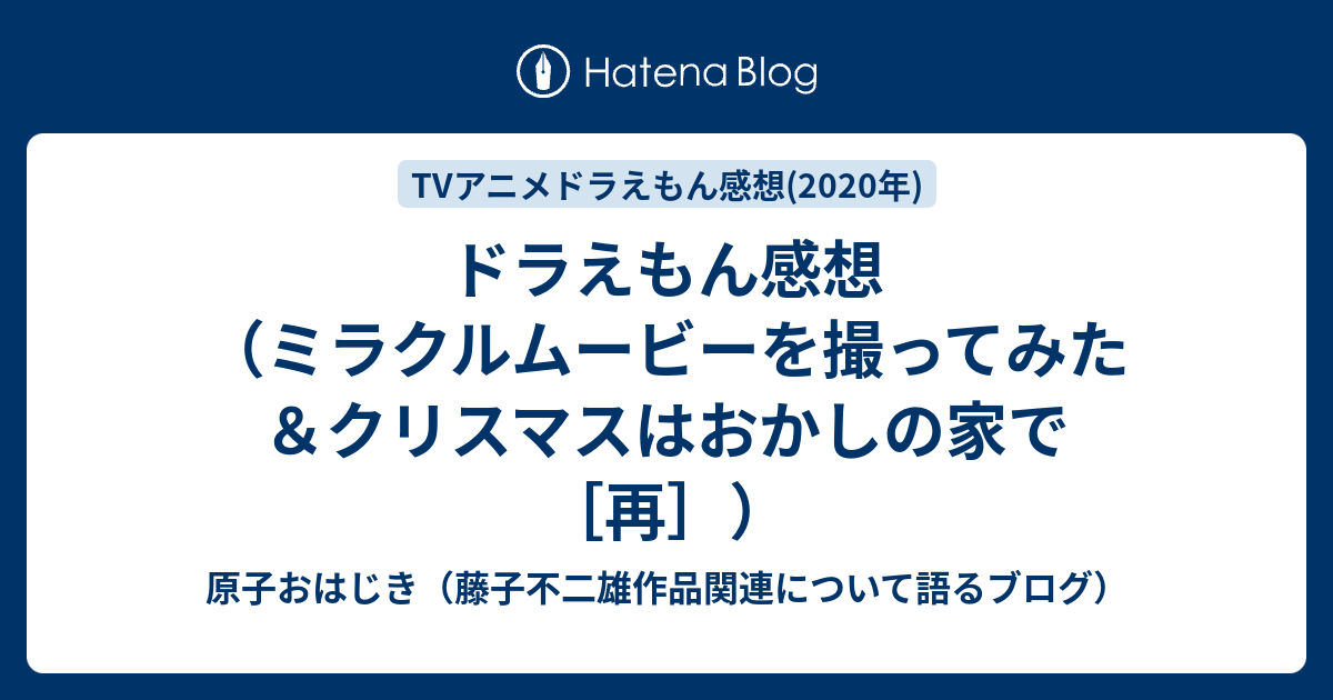 ドラえもん感想 ミラクルムービーを撮ってみた クリスマスはおかしの家で 再 原子おはじき 藤子不二雄作品関連について語るブログ