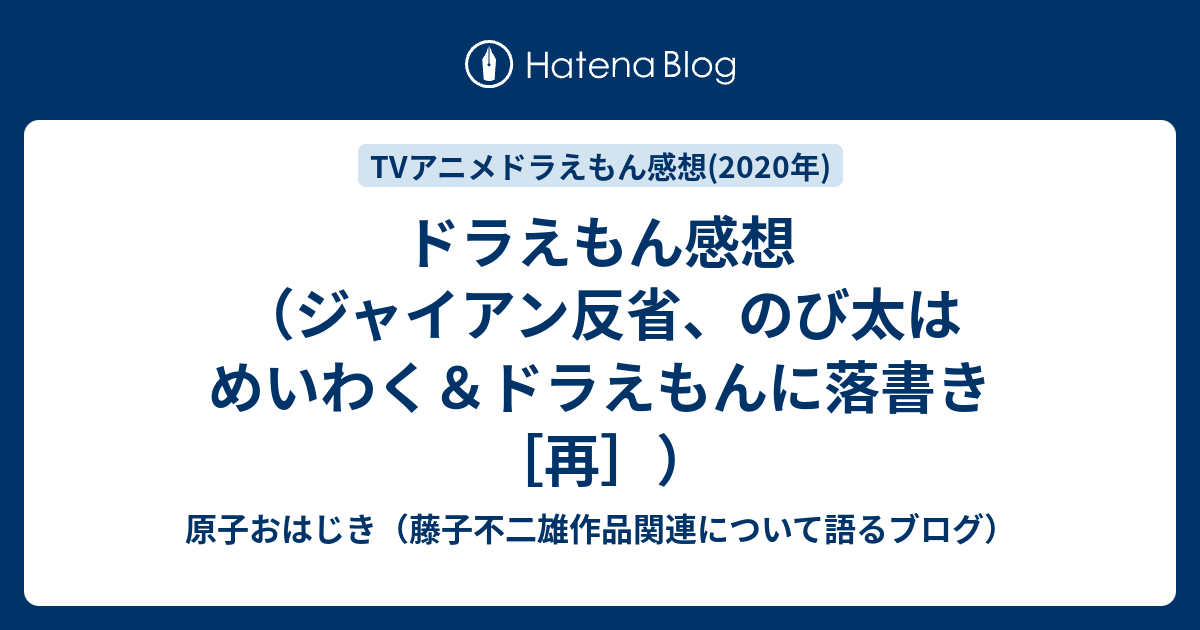 ドラえもん感想 ジャイアン反省 のび太はめいわく ドラえもんに落書き 再 原子おはじき 藤子不二雄作品関連について語るブログ