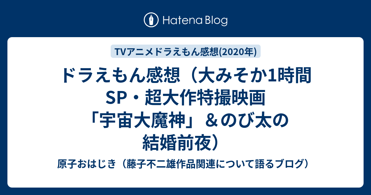 ドラえもん感想 大みそか1時間sp 超大作特撮映画 宇宙大魔神 のび太の結婚前夜 原子おはじき 藤子不二雄作品関連について語るブログ