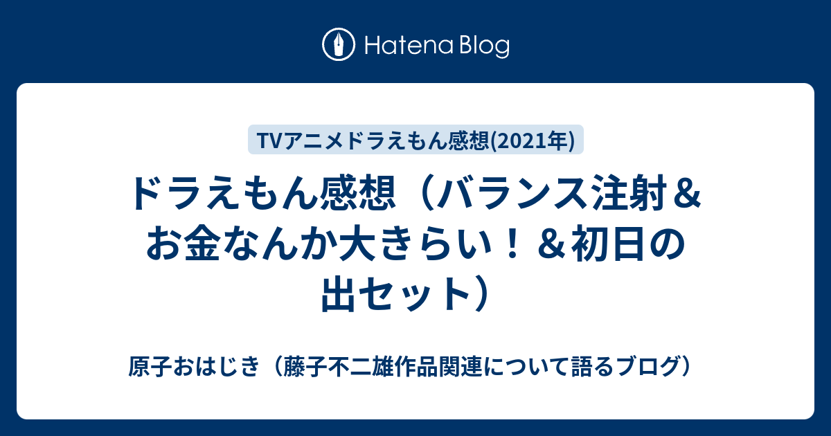 ドラえもん感想 バランス注射 お金なんか大きらい 初日の出セット 原子おはじき 藤子不二雄作品関連について語るブログ