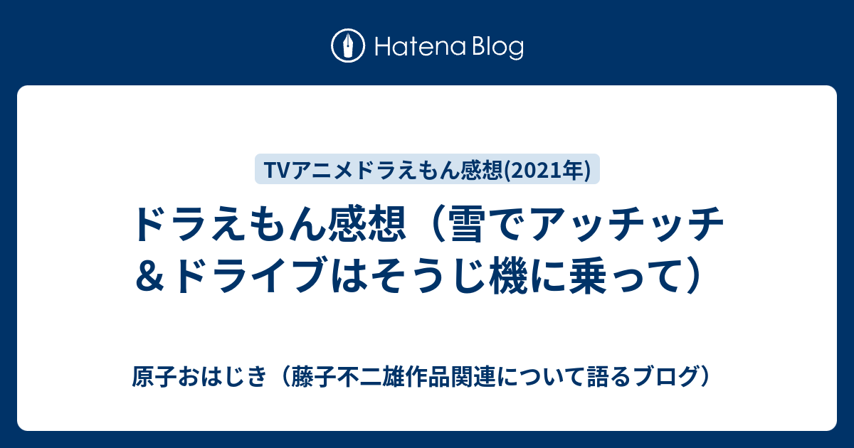 ドラえもん感想 雪でアッチッチ ドライブはそうじ機に乗って 原子おはじき 藤子不二雄作品関連について語るブログ