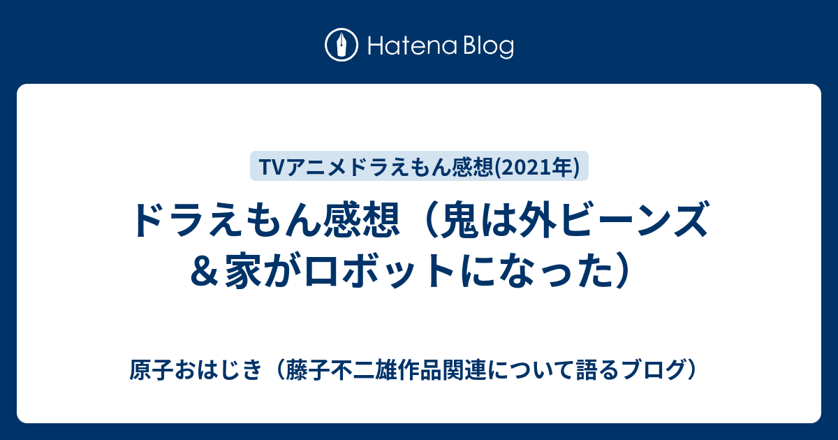 ドラえもん感想 鬼は外ビーンズ 家がロボットになった 原子おはじき 藤子不二雄作品関連について語るブログ