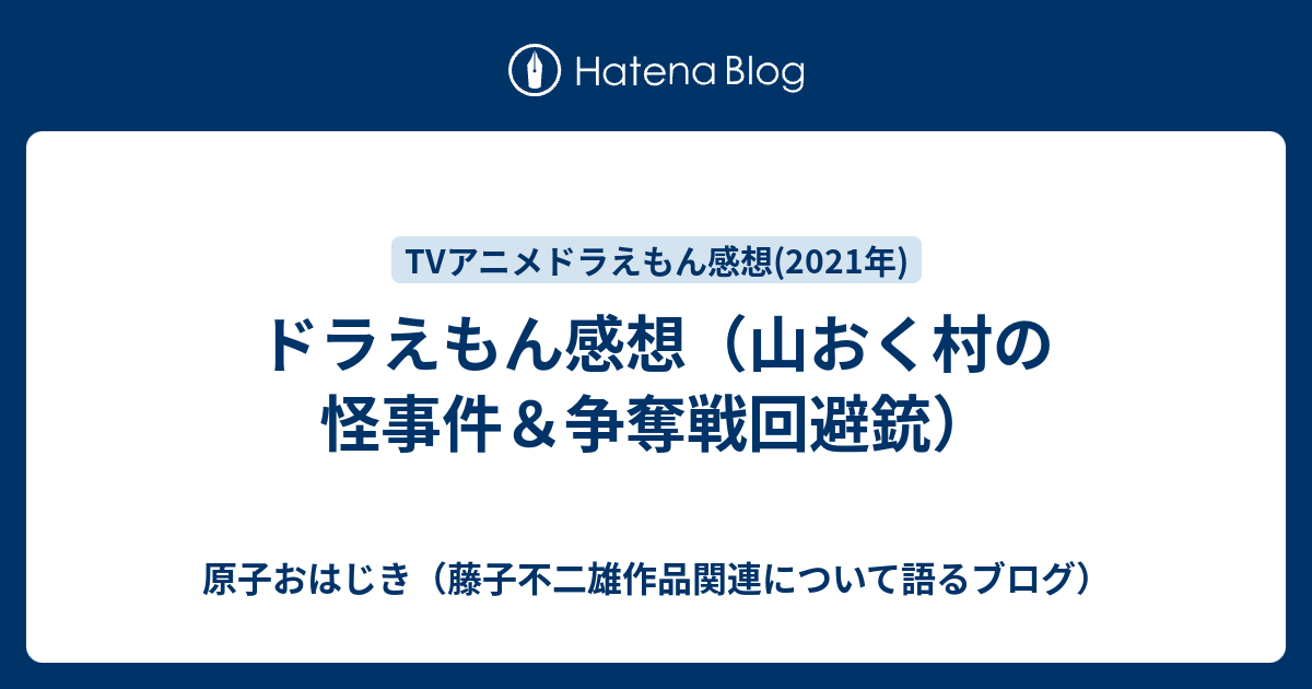 ドラえもん感想 山おく村の怪事件 争奪戦回避銃 原子おはじき 藤子不二雄作品関連について語るブログ