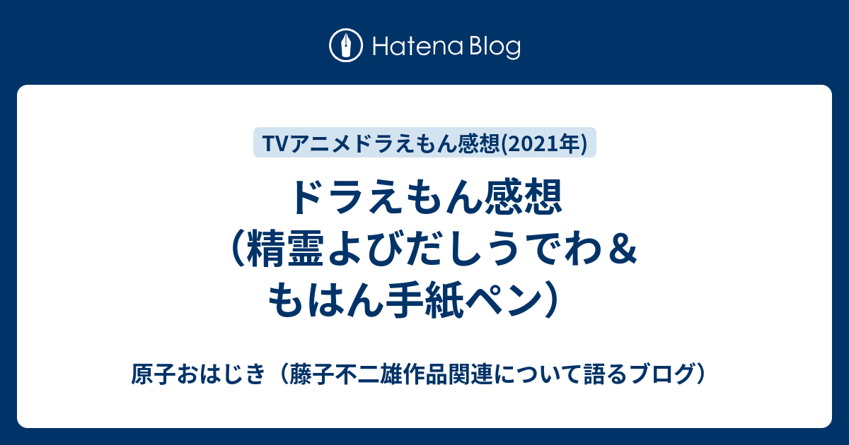 ドラえもん感想 精霊よびだしうでわ もはん手紙ペン 原子おはじき 藤子不二雄作品関連について語るブログ