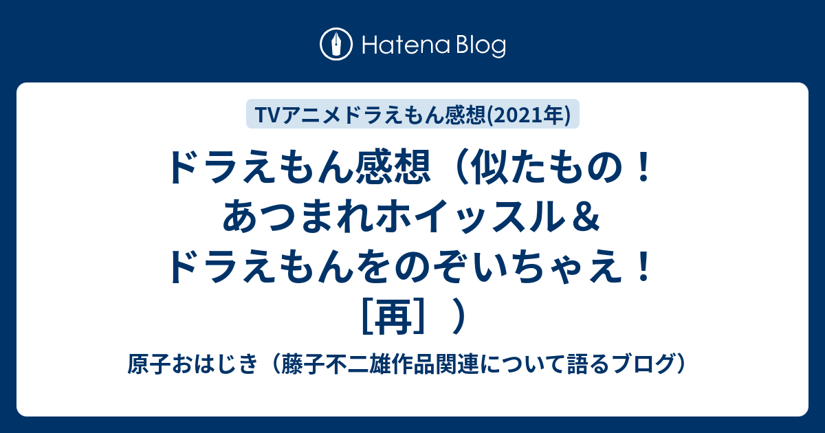 ドラえもん感想 似たもの あつまれホイッスル ドラえもんをのぞいちゃえ 再 原子おはじき 藤子不二雄作品関連について語るブログ