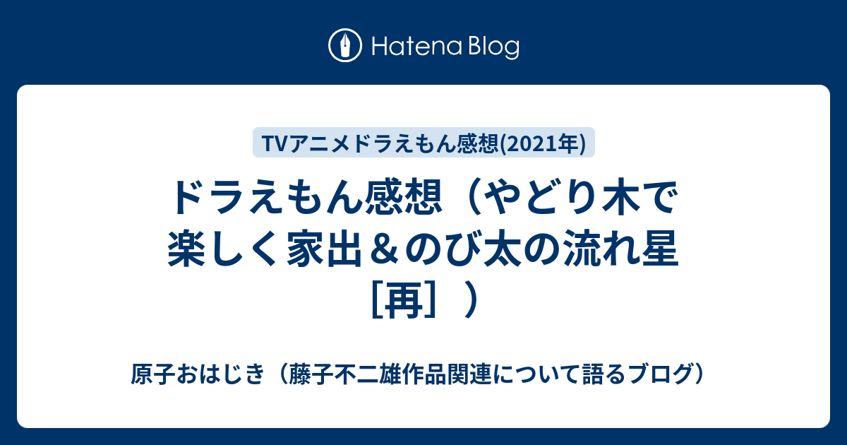 ドラえもん感想 やどり木で楽しく家出 のび太の流れ星 再 原子おはじき 藤子不二雄作品関連について語るブログ