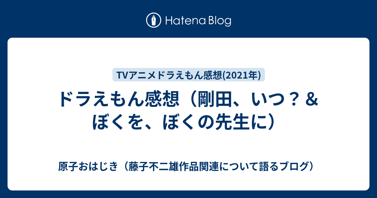 ドラえもん感想 剛田 いつ ぼくを ぼくの先生に 原子おはじき 藤子不二雄作品関連について語るブログ