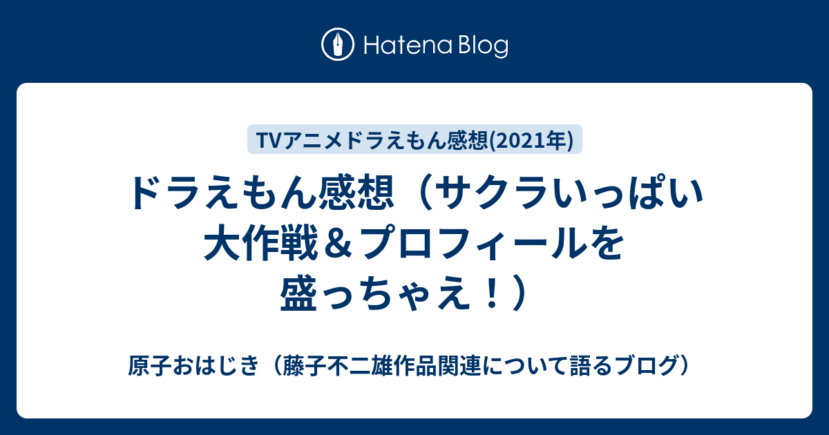 ドラえもん感想 サクラいっぱい大作戦 プロフィールを盛っちゃえ 原子おはじき 藤子不二雄作品関連について語るブログ