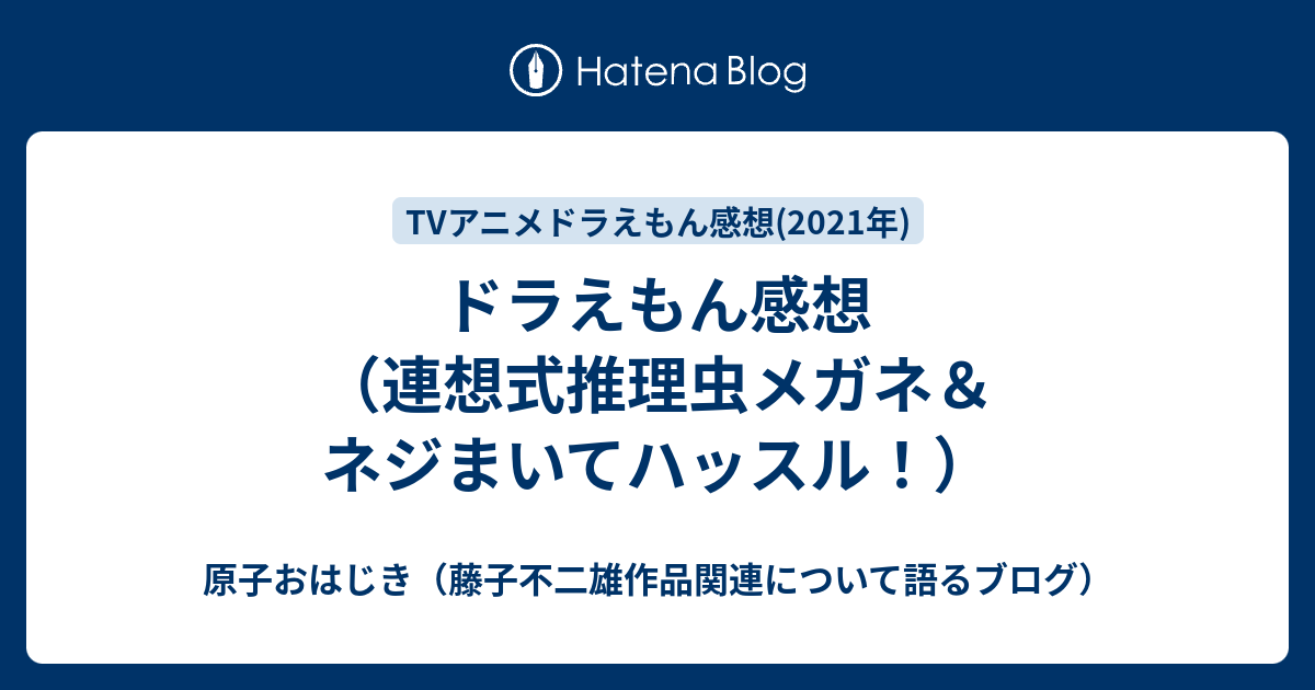 ドラえもん感想 連想式推理虫メガネ ネジまいてハッスル 原子おはじき 藤子不二雄作品関連について語るブログ