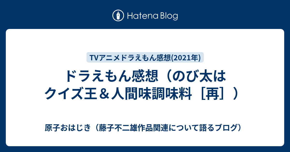 ドラえもん感想 のび太はクイズ王 人間味調味料 再 原子おはじき 藤子不二雄作品関連について語るブログ