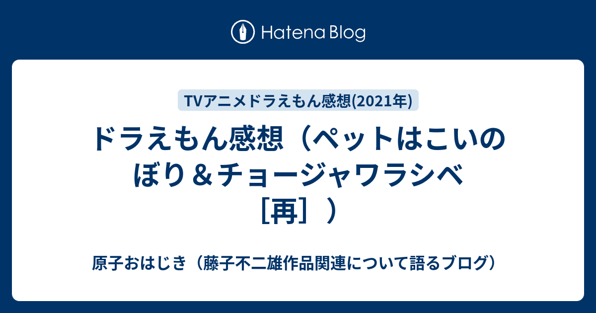 ドラえもん感想 ペットはこいのぼり チョージャワラシベ 再 原子おはじき 藤子不二雄作品関連について語るブログ