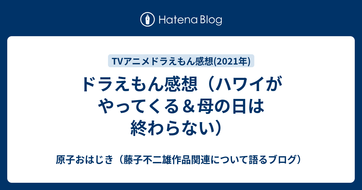 ドラえもん感想 ハワイがやってくる 母の日は終わらない 原子おはじき 藤子不二雄作品関連について語るブログ