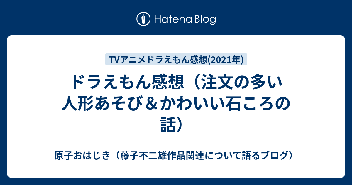 ドラえもん感想 かわいい石ころの話 注文の多いお人形遊び 原子おはじき 藤子不二雄作品関連について語るブログ