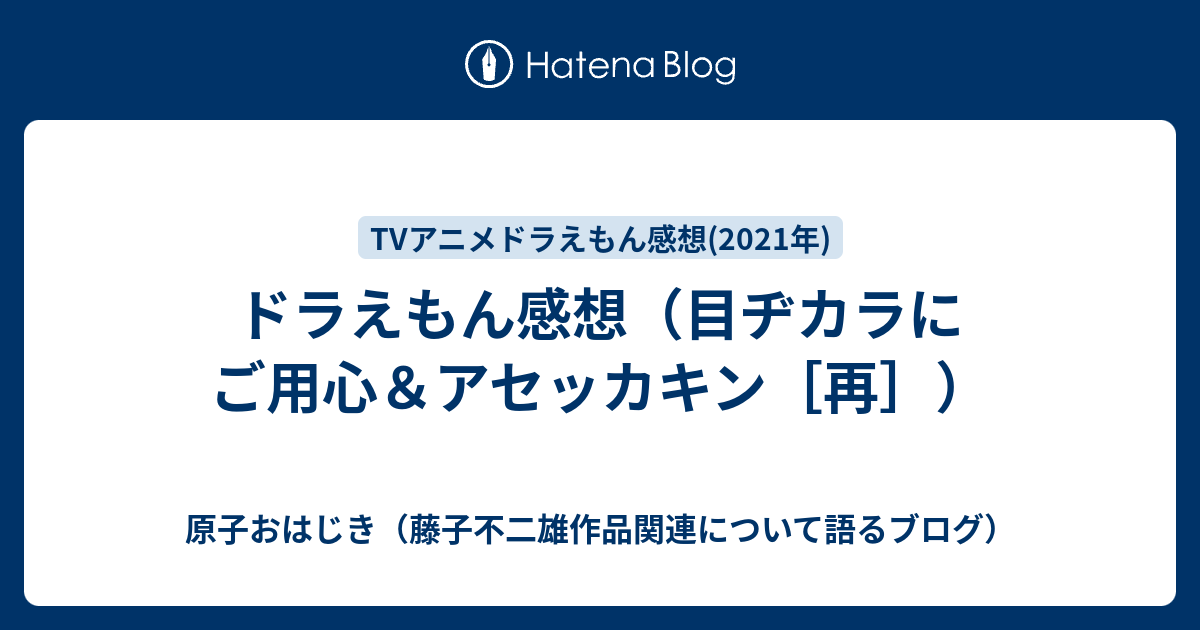 ドラえもん感想 目ヂカラにご用心 アセッカキン 再 原子おはじき 藤子不二雄作品関連について語るブログ