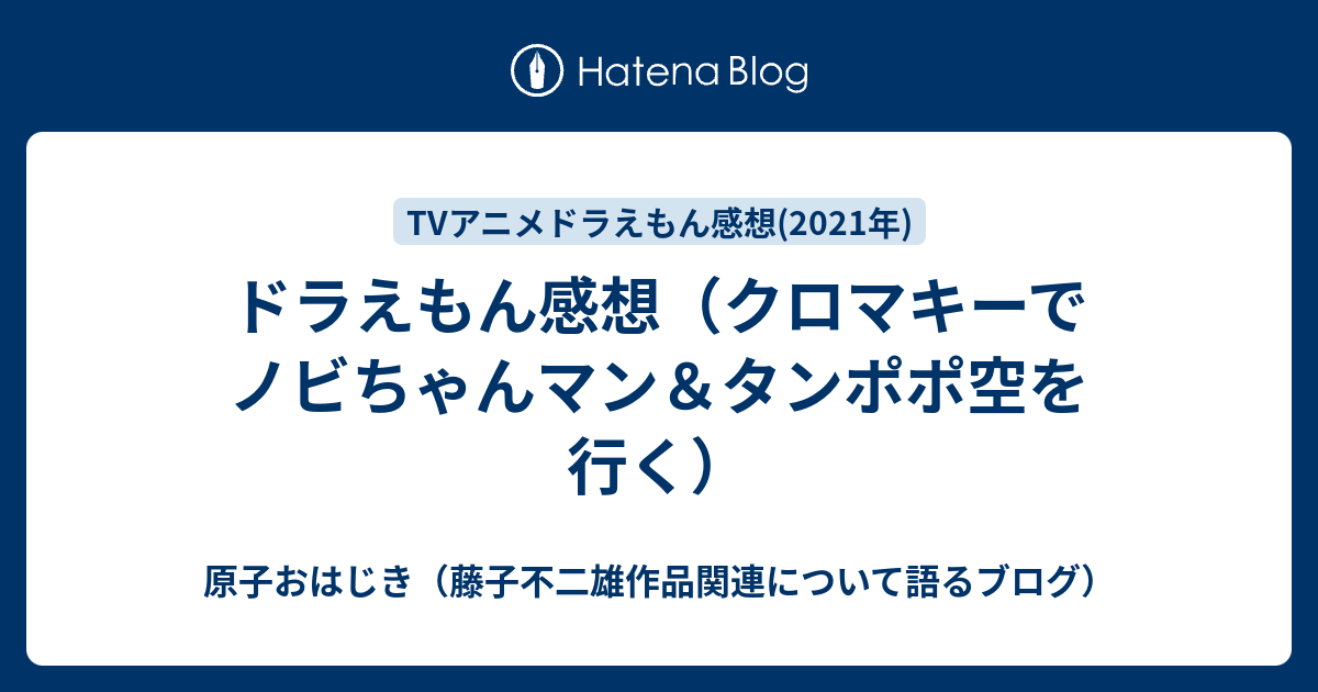 ドラえもん感想 クロマキーでノビちゃんマン タンポポ空を行く 原子おはじき 藤子不二雄作品関連について語るブログ