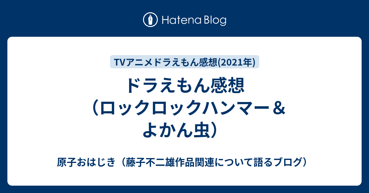 ドラえもん感想 ロックロックハンマー よかん虫 原子おはじき 藤子不二雄作品関連について語るブログ