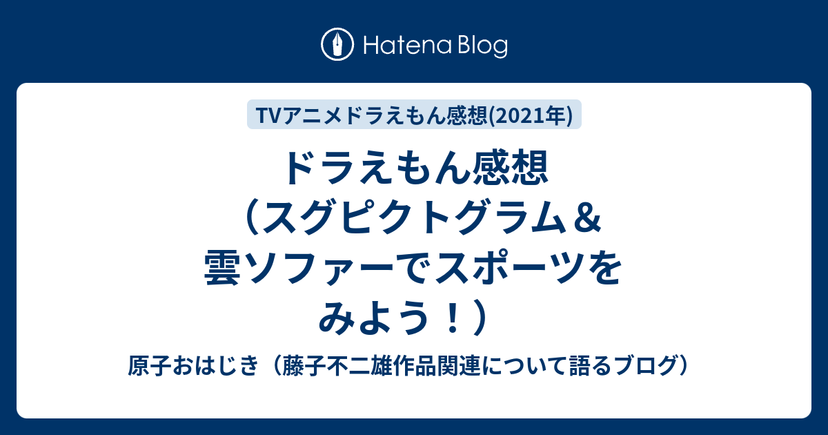 ドラえもん感想 スグピクトグラム 雲ソファーでスポーツをみよう 原子おはじき 藤子不二雄作品関連について語るブログ