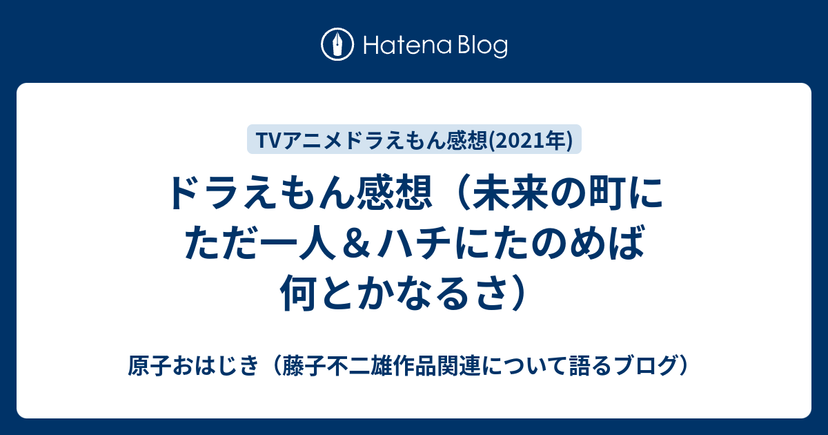 ドラえもん感想 未来の町にただ一人 ハチにたのめば何とかなるさ 原子おはじき 藤子不二雄作品関連について語るブログ