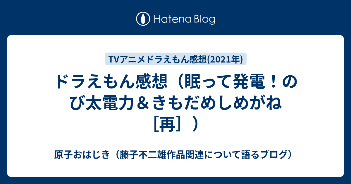 ドラえもん感想 眠って発電 のび太電力 きもだめしめがね 原子おはじき 藤子不二雄作品関連について語るブログ