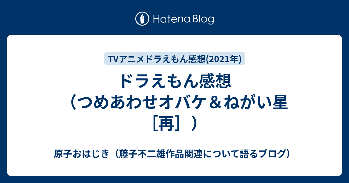 ドラえもん感想 つめあわせオバケ ねがい星 再 原子おはじき 藤子不二雄作品関連について語るブログ