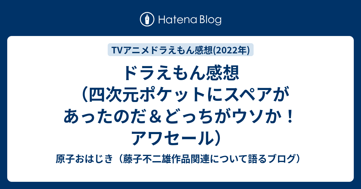 ドラえもん感想 四次元ポケットにスペアがあったのだ どっちがウソか アワセール 原子おはじき 藤子不二雄作品関連について語るブログ
