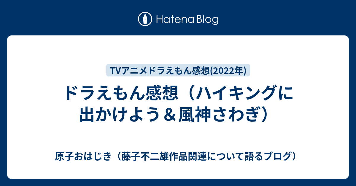 ドラえもん感想 ハイキングに出かけよう 風神さわぎ 原子おはじき 藤子不二雄作品関連について語るブログ