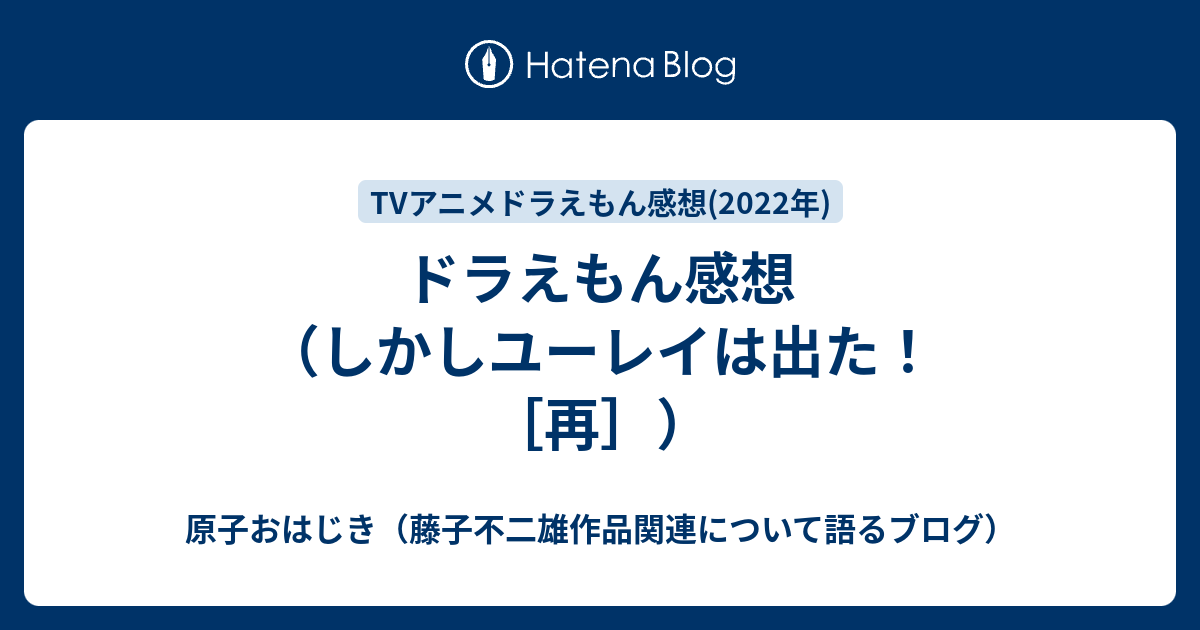 ドラえもん感想（しかしユーレイは出た！[再]） 原子おはじき（藤子不二雄作品関連について語るブログ）