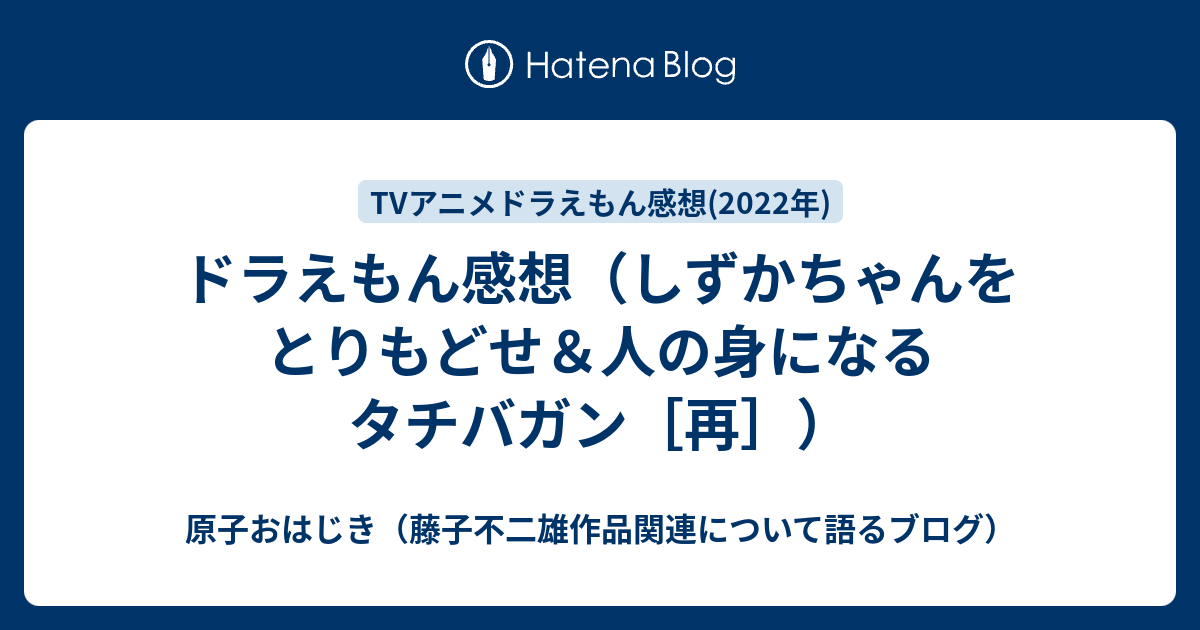 ドラえもん感想 しずかちゃんをとりもどせ 人の身になるタチバガン 再 原子おはじき 藤子不二雄作品関連について語るブログ