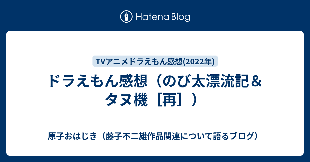 ドラえもん感想 のび太漂流記 タヌ機 再 原子おはじき 藤子不二雄作品関連について語るブログ