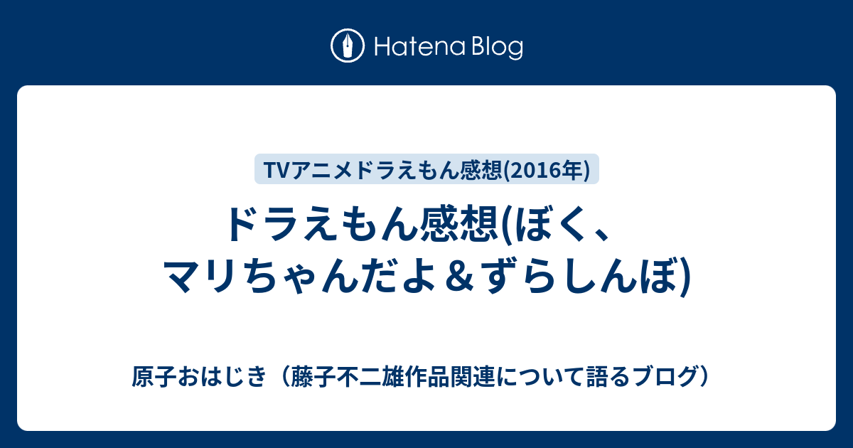 ドラえもん感想 ぼく マリちゃんだよ ずらしんぼ 原子おはじき 藤子不二雄作品関連について語るブログ