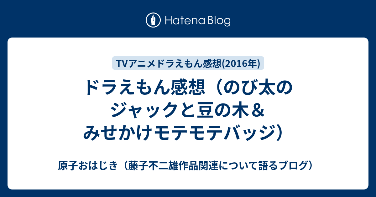 ドラえもん感想 のび太のジャックと豆の木 みせかけモテモテバッジ 原子おはじき 藤子不二雄作品関連について語るブログ