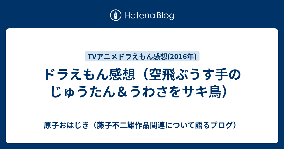 ドラえもん感想 空飛ぶうす手のじゅうたん うわさをサキ鳥 原子おはじき 藤子不二雄作品関連について語るブログ