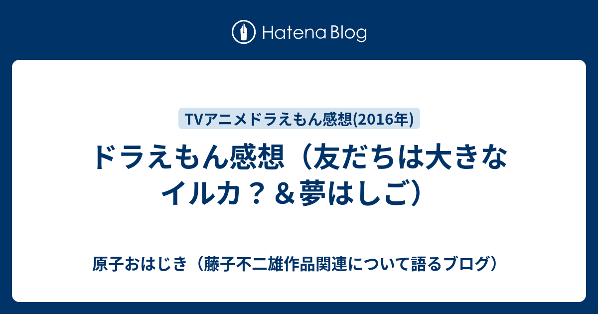 ドラえもん感想 友だちは大きなイルカ 夢はしご 原子おはじき 藤子不二雄作品関連について語るブログ