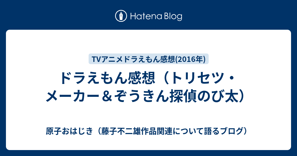 ドラえもん感想 トリセツ メーカー ぞうきん探偵のび太 原子おはじき 藤子不二雄作品関連について語るブログ