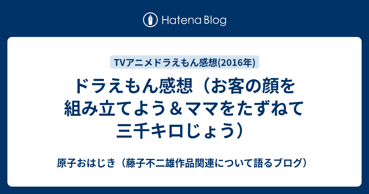 ドラえもん感想 お客の顔を組み立てよう ママをたずねて三千キロじょう 原子おはじき 藤子不二雄作品関連について語るブログ