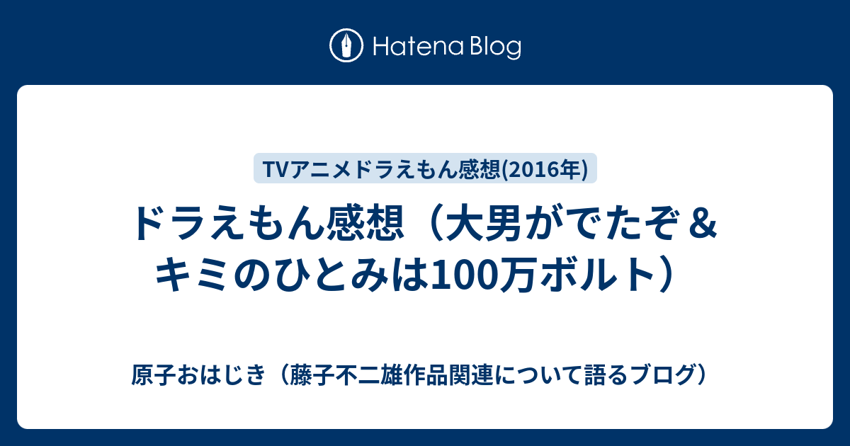 ドラえもん感想 大男がでたぞ キミのひとみは100万ボルト 原子おはじき 藤子不二雄作品関連について語るブログ