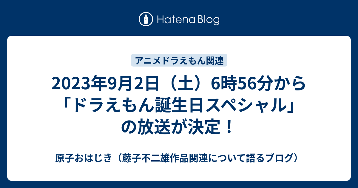 2023年9月2日（土）6時56分から「ドラえもん誕生日スペシャル」の放送が決定！ 原子おはじき（藤子不二雄作品関連について語るブログ）