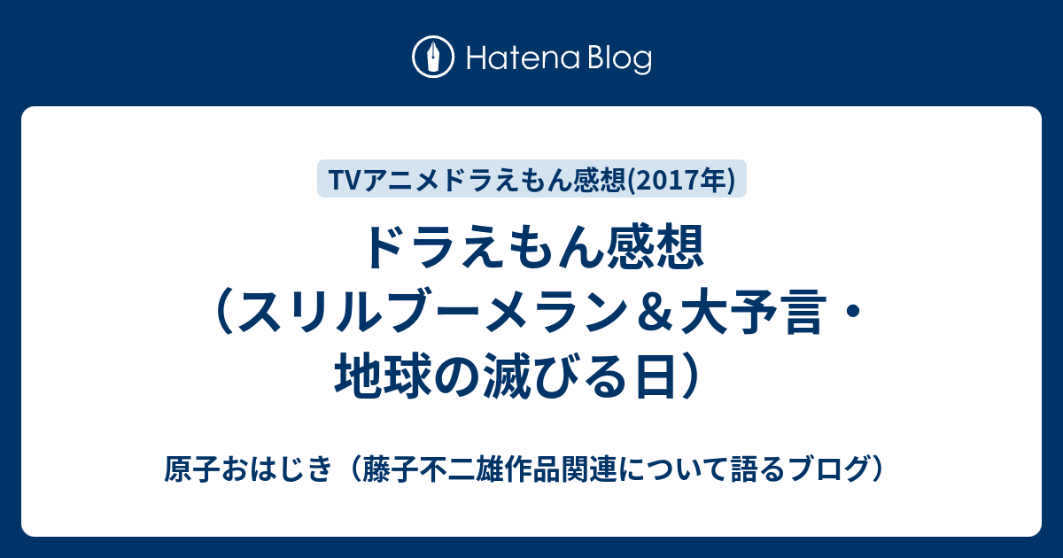 ドラえもん感想 スリルブーメラン 大予言 地球の滅びる日 原子おはじき 藤子不二雄作品関連について語るブログ