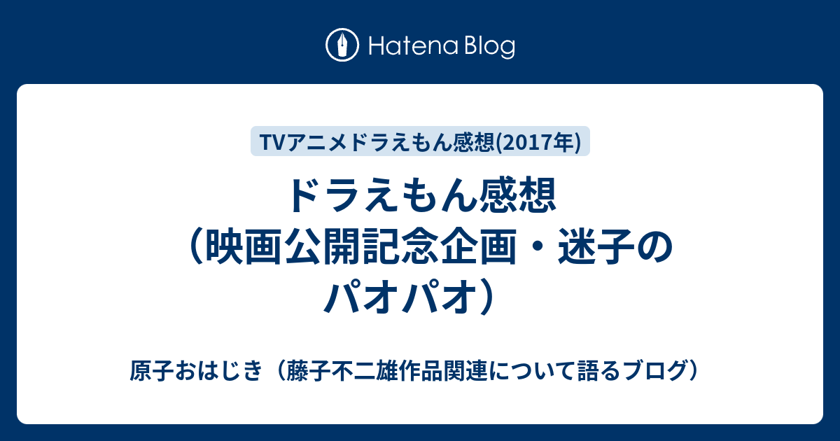 ドラえもん感想 映画公開記念企画 迷子のパオパオ 原子おはじき 藤子不二雄作品関連について語るブログ