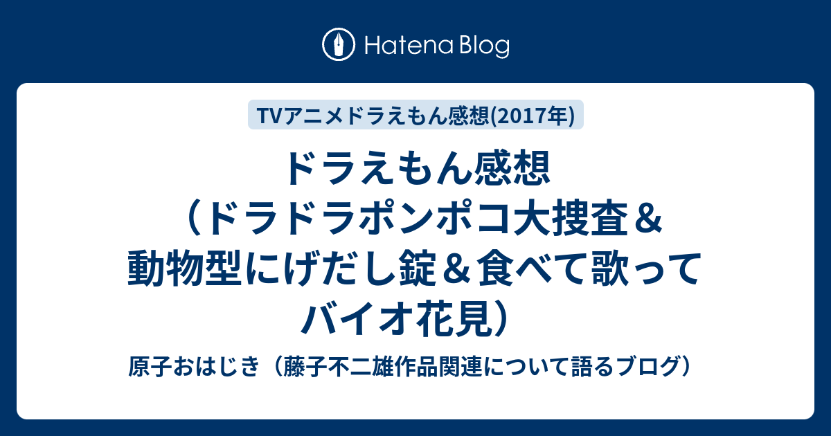 ドラえもん感想 ドラドラポンポコ大捜査 動物型にげだし錠 食べて歌ってバイオ花見 原子おはじき 藤子不二雄作品関連について語るブログ